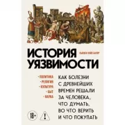 История уязвимости. Как болезни с древнейших времен решали за человека что думать, во что верить и что покупать