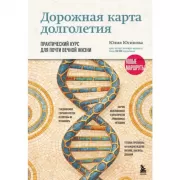 Дорожная карта долголетия. Практический курс для почти вечной жизни. Новые маршруты