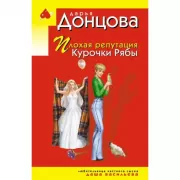 Плохая репутация Курочки Рябы