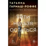 Уйти нельзя остаться