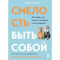 Смелость быть собой. 20 способов как повысить самооценку и стать уверенней. Дневник для работы с эмоциями
