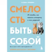 Смелость быть собой. 20 способов как повысить самооценку и стать уверенней. Дневник для работы с эмоциями
