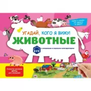 Угадай, кого я вижу! Животные