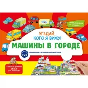Угадай, кого я вижу! Машины в городе