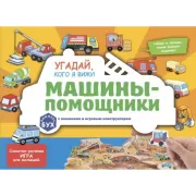 Угадай, кого я вижу! Машины-помощники