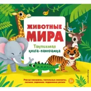 Животные мира