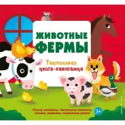 Животные фермы