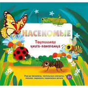 Насекомые