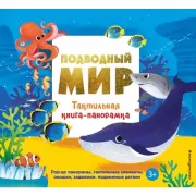 Подводный мир