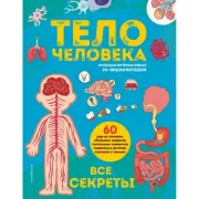 Тело человека. Все секреты. Большая интерактивная 3D-энциклопедия