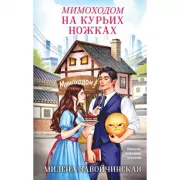 Мимоходом на курьих ножках