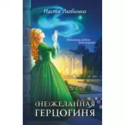(Не)желанная герцогиня