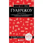 Гуанчжоу и окрестности