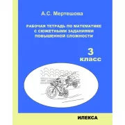 Рабочая тетрадь по математике с сюжетными заданиями повышенной сложности. 3 класс