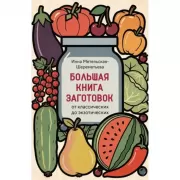 Большая книга заготовок. От классических до экзотических
