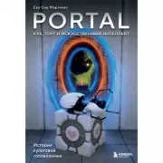 Portal. Куб, торт и искусственный интеллект. История культовой головоломки