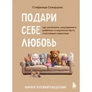 Подари себе любовь. Воркбук бережного исцеления. Как успокоить внутреннего ребенка и научиться быть счастливым взрослым