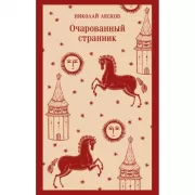 Очарованный странник