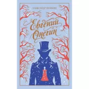 Евгений Онегин