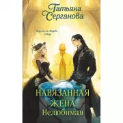 Навязанная жена. Нелюбимая