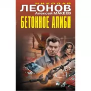 Бетонное алиби