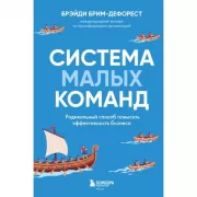 Система малых команд. Радикальный способ повысить эффективность бизнеса