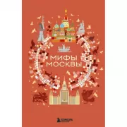 Мифы Москвы