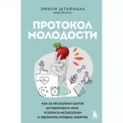 Протокол молодости. Как за несколько шагов активировать мозг, ускорить метаболизм и увеличить уровень энергии