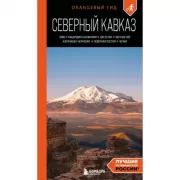 Северный Кавказ. КМВ, Кабардино-Балкария, Дагестан, Ингушетия, Карачаево-Черкесия, Северная Осетия, Чечня