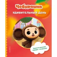 Удивительный день