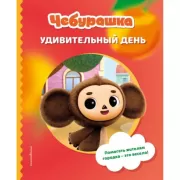 Удивительный день