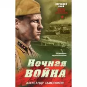 Ночная война