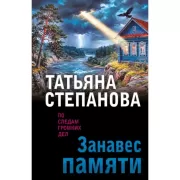 Занавес памяти