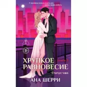 Хрупкое равновесие. Книга 3. Статус-кво