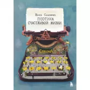 Поэтика счастливой жизни