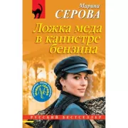 Ложка меда в канистре бензина