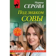Под знаком совы