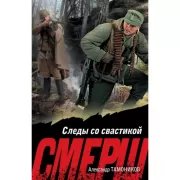 Следы со свастикой