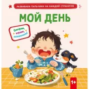 Мой день