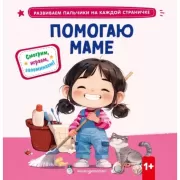 Помогаю маме