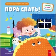 Пора спать!