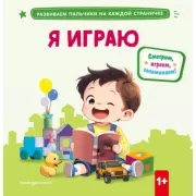 Я играю