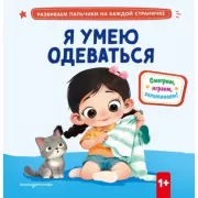 Я умею одеваться