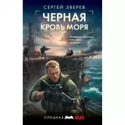 Черная кровь моря