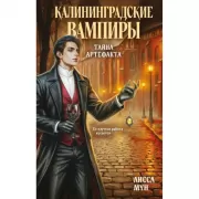 Калининградские вампиры. Тайна артефакта