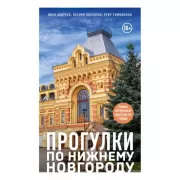 Прогулки по Нижнему Новгороду