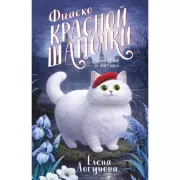 Фиаско Красной шапочки