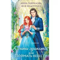 Слово дракона, или Поймать невесту