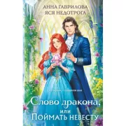 Слово дракона, или Поймать невесту