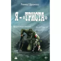 Я - «триста»